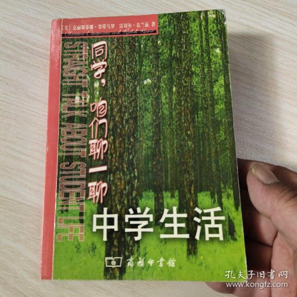 同学，咱们聊一聊：中学生活