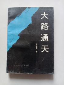 大路通天（签赠本）