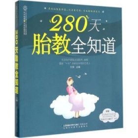 280天胎教全知道（汉竹）