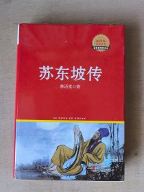 苏东坡传
