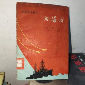 向海洋 电影文学剧本