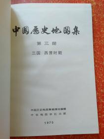 中国历史地图集（1-8册全）布面精装16开 1975年一版一印