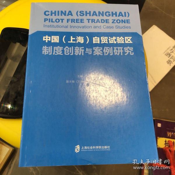 中国（上海）自贸试验区制度创新与案例研究