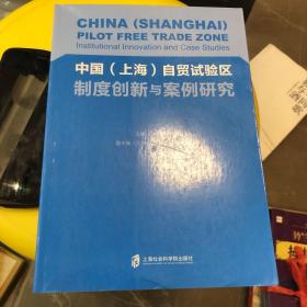 中国（上海）自贸试验区制度创新与案例研究