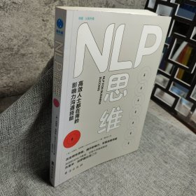 NLP思维：高效人士都在用的影响力沟通技能