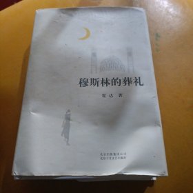 穆斯林的葬礼