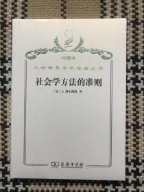 汉译世界学术名著丛书（珍藏本）：社会学方法的准则（正版全新未拆封） 品相自鉴