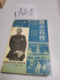 蒋介石传