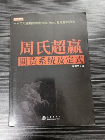 周氏超赢期货系统及定式/舵手证券图书