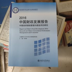 2016中国财政发展报告:中国政府绩效管理与绩效评价研究