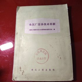 水泥厂设备技术革新
建筑工程部水泥工业管理局机械动力处
1958年10月第1次印刷
（封面上钤有“永登水泥厂烧成车间”印章）