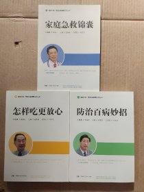 健康中国家庭必备健康生活丛书：家庭急救锦囊、防治百病妙招、怎样吃更放心（3本合售）