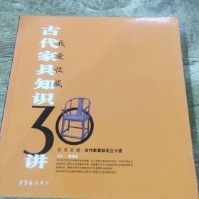 古代家具知识30讲：我爱收藏（正版）