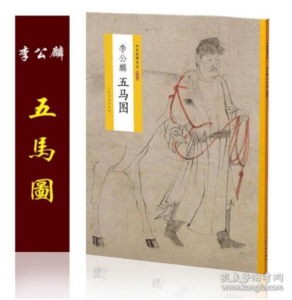 中国绘画名品（特别版）：李公麟五马图