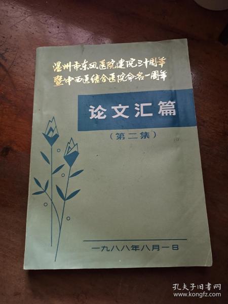 温州市东风医院建院三十周年暨中西医结合医院命名一周年 论文汇编 第二集