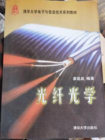 光纖光學