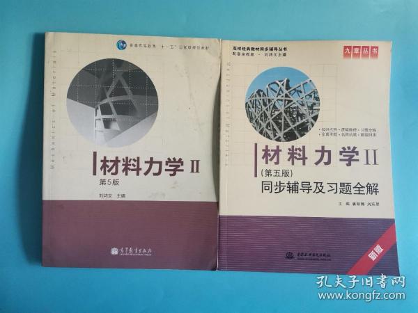 材料力学Ⅱ(第五版)同步辅导及习题全解 (九章丛书)(高校经典教材同步辅导丛书)