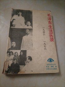 毛泽东生活实录（946-1976）