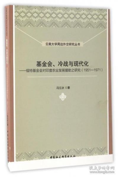 云南大学周边外交研究丛书 基金会、冷战与现代化：福特基金会对印度农业发展援助之研究（1951-1971）