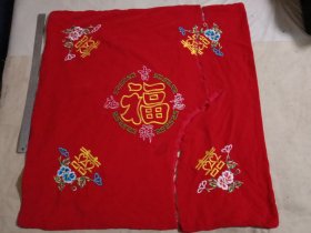 四喜吉祥如意…福 垫(正反两面 刺绣图案…有破损中间分开了如图详看，尺寸75cm/75cm左右，下单慎重介意勿拍)