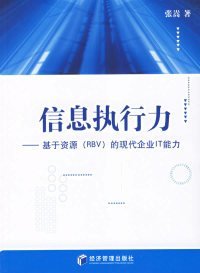 【正版书籍】信息执行力基于资源RBV的现代企业IT能力