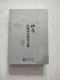 杜鹰区域经济研究文集(下卷)