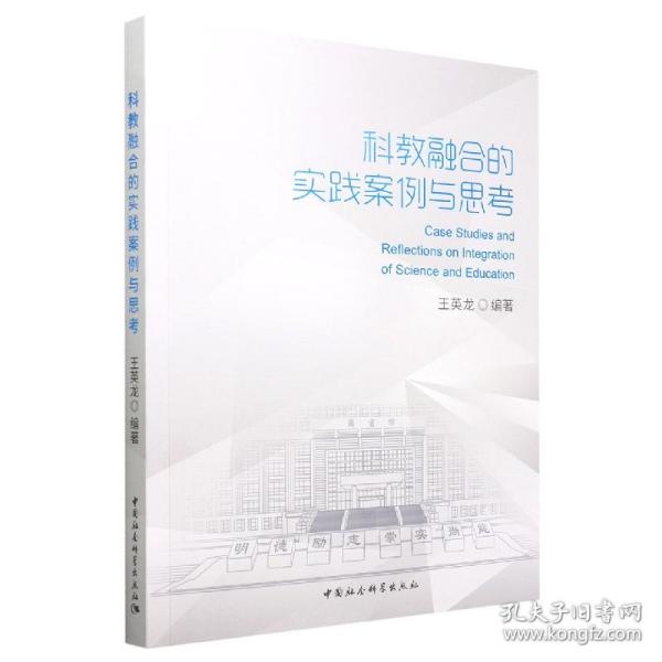 全新正版 科教融合的实践案例与思考 王英龙 9787522708201 中国社会科学出版社
