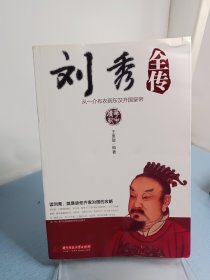 刘秀全传：从一介布衣到东汉开国皇帝