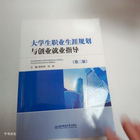 【正版二手】大學(xué)生職業(yè)生涯規(guī)劃與創(chuàng)業(yè)就業(yè)指導(dǎo)第二版聶彩林第2版9787577110820東北師范大學(xué)出版社