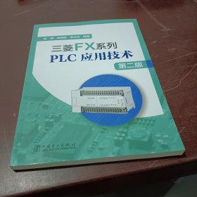 三菱FX系列PLC应用技术（第二版）