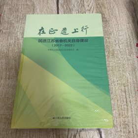 在正道上行民进江苏省省委机关自身建设 2017－2022【塑封没拆】