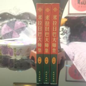 米拉日巴大师集（上中下），民族出版社2001年一版一印，爱书人私家藏书保存完好，正版现货