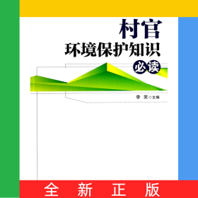村官环境保护知识必读/村官必读系列