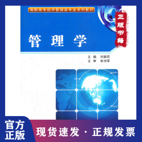 高職高專經(jīng)濟(jì)管理類專業(yè)系列教材：管理學(xué) 9787560623887