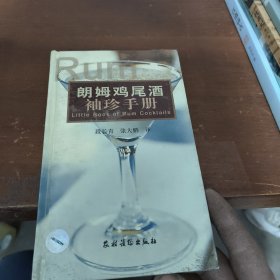 朗姆鸡尾酒袖珍手册