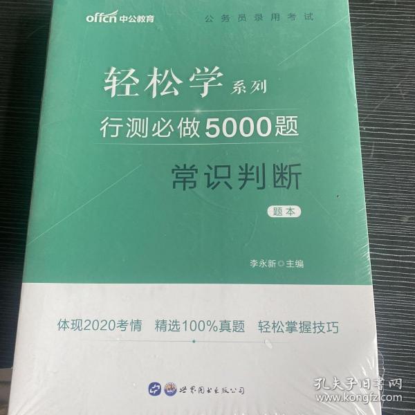 行测必做5000题:常识判断公务员录用考试轻松学系列 