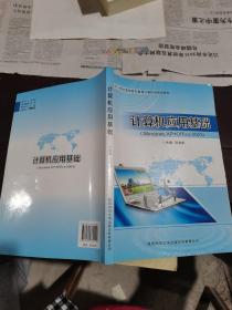 计算机应用基础/面向21世纪高职高专教育计算机类规划教材