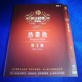 电影DVD-9 热带鱼 (1碟装)主演 文英 林正盛 等