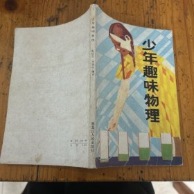 少年趣味物理
