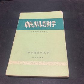 中医內儿妇科学