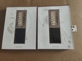 古书隐楼藏书 道教龙门派闵一得内丹修炼秘籍（上下册）