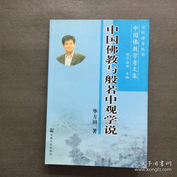 中国佛教学者文集：中国佛教与般若中观学说