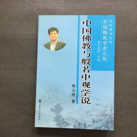 中国佛教学者文集：中国佛教与般若中观学说