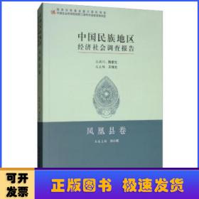 中国民族地区经济社会调查报告：凤凰县卷