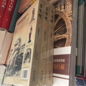 东洋镜：中国雕塑史（全三册）20世纪中国文物艺术“四大名著”之一