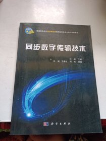 同步数字传输技术