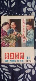 群众医学  （1976年第11期）一版一印