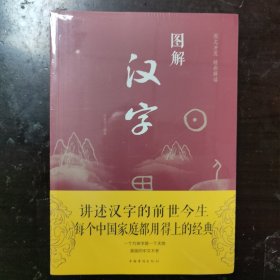 图解汉字