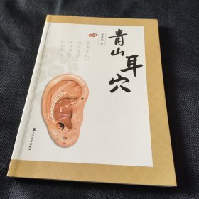青山耳穴