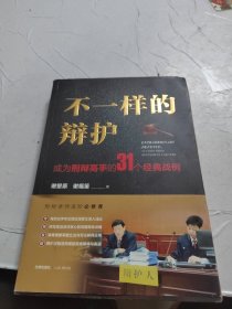 不一样的辩护 : 成为刑辩高手的31个经典战例